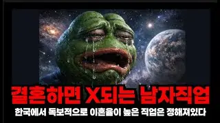 결혼하면 X되는 남자직업 1위