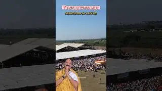Shiv Mahapuran Katha Surat #shivmahapurankatha #shivmahapuran #pradeepmishraji #suratkatha #surat