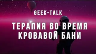 Geek-talk во время кровавой бани
