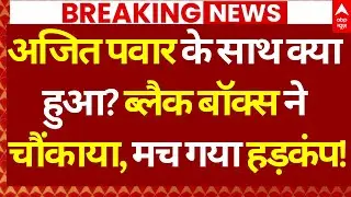 Ajit Pawar Plane Black Box News: अजित के साथ क्या हुआ? ब्लैक बॉक्स ने चौंकाया, मच गया हड़कंप!