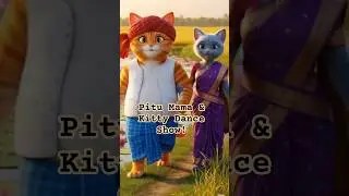 Couple Dance pitu mama and kitty #shorts2025 #cutecat #funny #cat #dancevideo