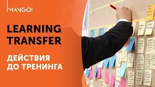 Mango! Consulting Learning Transfer System Mind The Gap. Часть 2. Перед Тренингом