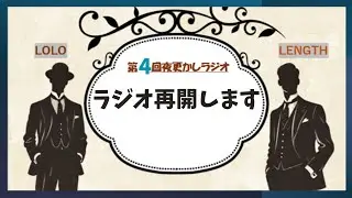 【第4回　夜更かしラジオ】お久しぶりです。再びラジオ始めます。