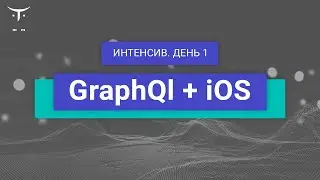 GraphQl + iOS. День 1 // Демо занятие курса «iOS Developer  Professional»