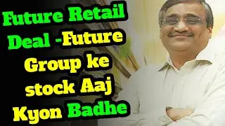 Future retail latest news today // Future Group ke stock Aaj Kyon Badhe // Reliance share news