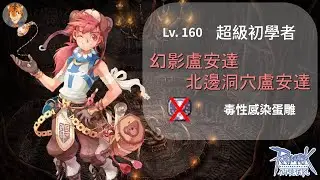 CoffeeTora ├ Lv. 160 超級初學者 | 毒性感染Ｘ風壓飛刃Ｏ：幻影盧安達 ┤ tw Ragnarok - Super Novice
