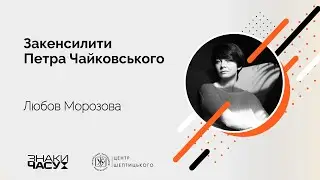 Любов Морозова: про кенселінг Чайковського, тур Kyiv Symphony Orchestra та культурну дипломатію