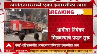 Dahisar Fire : मुंबईच्या दहिसर पूर्वमधील आनंदनगरमध्ये एका इमारतीला आग, परिसरात धुराचे लोट