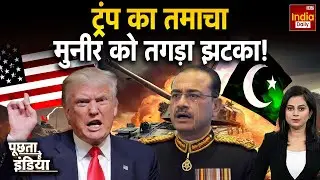 America Pakistan India Conflict: अमेरिका ने बंद किए इमिग्रेशन के दरवाज़े | Trump Immigration | Munir