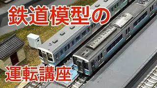 A教授の鉄道模型運転講座〜