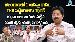 KCR Plan For Early Elections..? Anam Chinni Venkateswara Rao Analysis | TRS | Telugu Popular TV