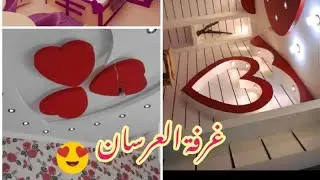 #ديكورات جبس# اسقف#مودرن # جبس بورد# غرفة العرسان#2020#2021 number one