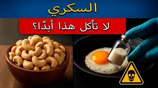 9 أطعمة خطيرة ترفع السكر في الدم فوراً يقول خبراء التغذية