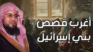 محمد الشنقيطي  أغرب قصص بني إسرائيل، و لماذا كتب الله عليهم التيه في الأرض   معلومات ستدهشك