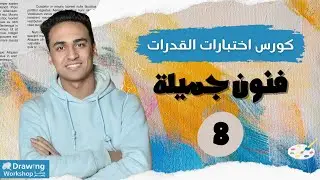 🎨 كورس إختبار قدرات فنون جميلة كامل | من الصفر للاحتراف 8