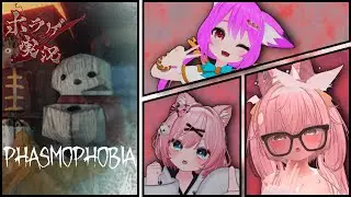 【PHASMOPHOBIA】今週は久しぶりにくるるちゃんも参戦！