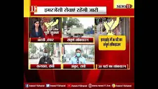 Jharkhand Complete Lockdown : Emergency सेवाएं रहेंगी जारी - देखिये UPDATE