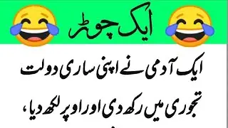 ایک چوڑ Aj K Lateefeh| Jokes In Urdu/ Hindi | funny videos | Aaj Ka Lateefa