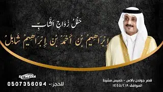 زواج الشاب إِبْرَاهِيمْ بْنْ أَحْمَدْ بْنْ إِبْرَاهِيمْ شَابِلْ
