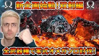 【新企画始動】双剣で零式オメガをソロ討伐すぞおおおおおおおお！！【モンハンワイルズ】