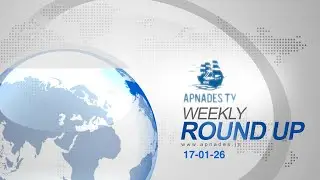 അപ്നാദേശ് വാരാന്ത്യ വാർത്തകൾ 17/01/26