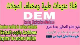 DEM  Archives analyses médicale plusieurs méthodes استخراج ارشيف من dem للمخبر بعدة طرق