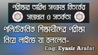 পরীক্ষার তারিখ সংক্রান্ত বিতর্কের সমাধান ও সতর্কতা || pcd of technology