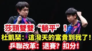 莎頭雙雙“躺平”，杜凱琹：這潑天的資格輪到我了！乒聯改革：退賽？扣分！國乒：我傷我的，你改你的！#孫穎莎 #王楚欽 #乒乓球 #pingpong #tabletennis #卓球 #桌球