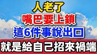 人老了嘴巴要上鎖，這6件事說出口，就是給自己招來禍端【老羅愛分享】#晚年生活 #中老年生活 #為人處世 #生活經驗 #情感故事 #老人 #幸福人生 #親情#talks