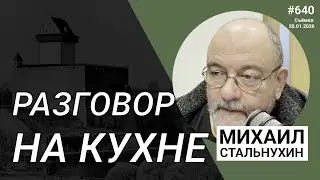 Разговор на кухне | Radio Narva | 640
