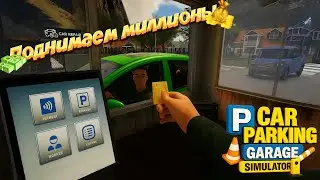 Parking Garage Simulator Demo | Обзор | СКОЛЬКО ЗАРАБОТАЕМ ДЕНЕГ РАБОТАЯ ПАРКОВЩИКОМ???