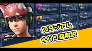 【OW2】スタジアム：キリコの全て【オーバーウォッチ2/OverWatch2/スタジアム】【ゆっくり解説】