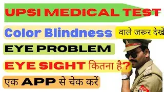 Color blindness and eye sight | कैसे  चेक करें | upsi color vision test | upsi medical news