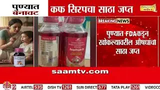 पुण्यात बनावट कफ सिरपचा साठा जप्त | Pune Cough Syrup