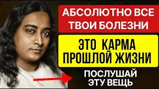 Ваша болезнь — это тоже карма прошлой жизни — вот как её исцелить | Парамаханса Йогананда