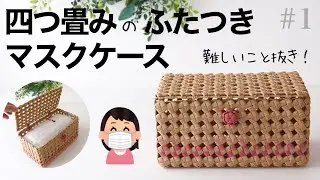 四つ畳みのマスクケースの作り方　#1