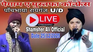 🔴 LIVE पैगाम ए मुस्तफा कॉन्फ्रेंस Sayyed Shabahat Miya Kaunain Iqbal Kanpuri Shamsher Ali Official