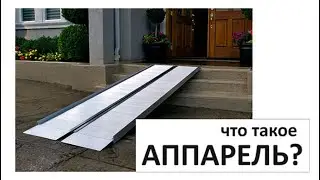 Что такое АППАРЕЛЬ? / АРХИТЕКТУРА