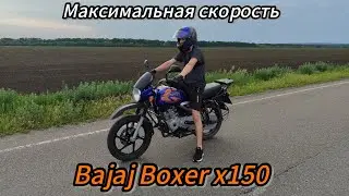 Максимальная скорость мотоцикла Bajaj Boxer х150. Сколько он реально едет?