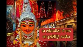 मां हरसिद्धि उज्जैन | जहां जलते हैं 1000 दीप | शक्तिपीठ दर्शन