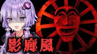 影廊風なランダムマップからの脱出ホラーゲーム『鬼向』【VOICEROID実況/結月ゆかり・紲星あかり】