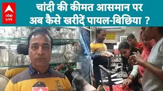 Silver Price Hike: चांदी इतनी महंगी कि पायल-बिछिया खरीदना बन गया मुनाफा-नुकसान का खेल! |ABPLIVE