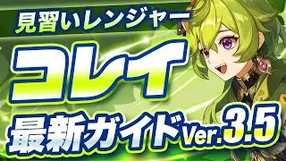 【原神】草主人公との違いは？「コレイ」を最新Ver3.5版の情報で解説【げんしん】