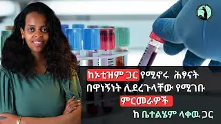 ከኦቲዝም ጋር የሚኖሩ  ሕፃናት በዋነኝነት ሊደረጉላቸው የሚገቡ ምርመራዎች #autism #autismawareness  #nutrition