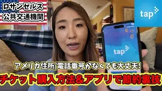 新路線/新車両! 改善が見られるロサンゼルス公共交通関のチケットの購入方法と使いやすいアプリ使い方解説
