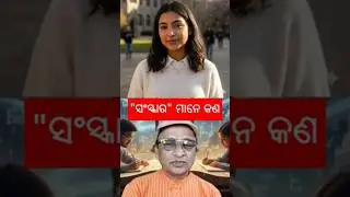 ସଂସ୍କାରମାନେ କଣ | Meaning of Sanskar | #shorts