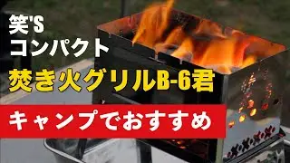 炎が映える！キャンプでおすすめの焚き火台B-6君レビュー