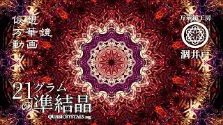 万華鏡動画112「21グラムの準結晶 - Quasicrystals 21g -」kaleidoscope video