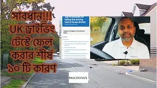 সাবধান!!! UK ড্রাইভিং টেস্টে ফেল করার শীর্ষ ১০ টি কারণ
