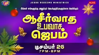 🔴🅻🅸🆅🅴 || நீங்கள் அனுப்பும் ஜெபக்குறிப்புகளுக்காக ஜெபிக்கும் ஆசீர்வாத உபவாச ஜெபம்|| டிசம்பர் 26, 2025